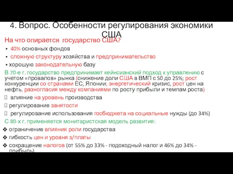 4. Вопрос. Особенности регулирования экономики США На что опирается государство