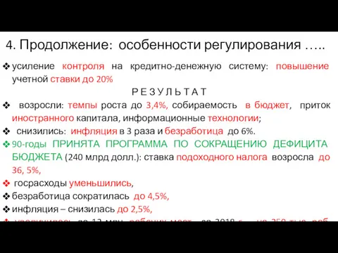 4. Продолжение: особенности регулирования ….. усиление контроля на кредитно-денежную систему: