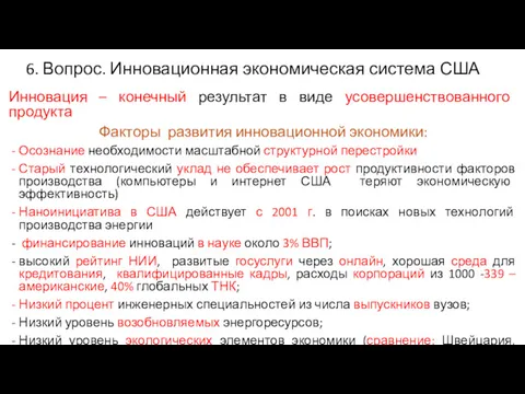 6. Вопрос. Инновационная экономическая система США Инновация – конечный результат