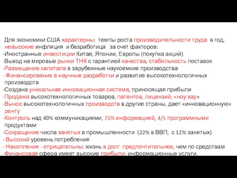 Для экономики США характерны: темпы роста производительности труда в год,