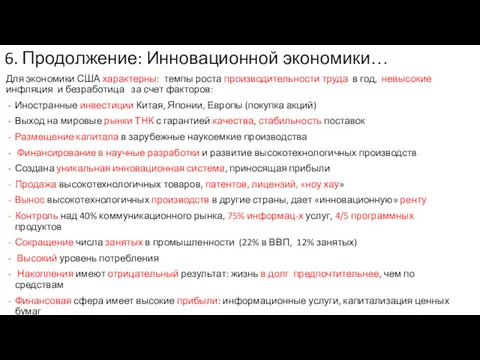 6. Продолжение: Инновационной экономики… Для экономики США характерны: темпы роста