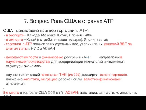 7. Вопрос. Роль США в странах АТР США - важнейший