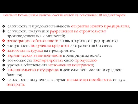 Рейтинг Всемирным банком составляется на основании 10 индикаторов: сложность и