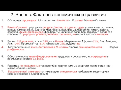 2. Вопрос. Факторы экономического развития Обширная территория (9,5 млн. кв.