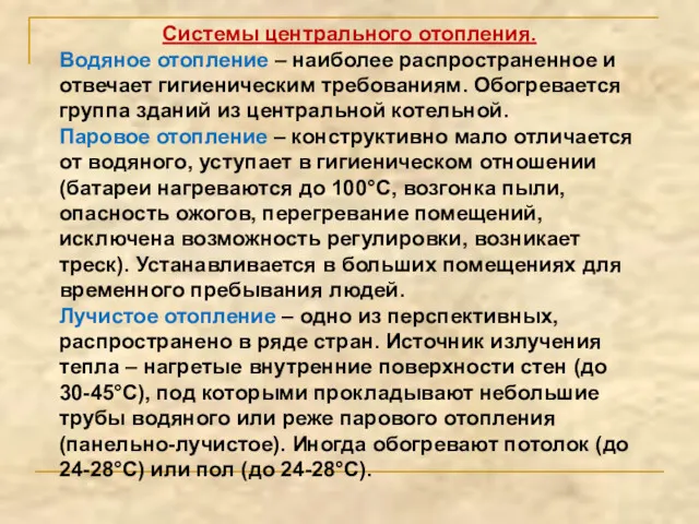 Системы центрального отопления. Водяное отопление – наиболее распространенное и отвечает