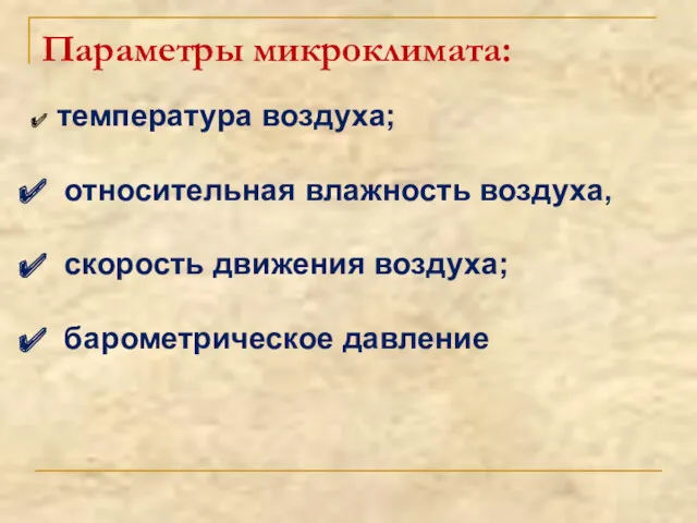 Параметры микроклимата: температура воздуха; относительная влажность воздуха, скорость движения воздуха; барометрическое давление