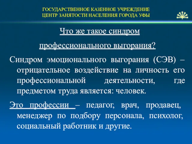 ГОСУДАРСТВЕННОЕ КАЗЕННОЕ УЧРЕЖДЕНИЕ ЦЕНТР ЗАНЯТОСТИ НАСЕЛЕНИЯ ГОРОДА УФЫ Что же