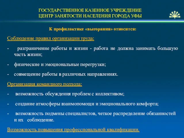 ГОСУДАРСТВЕННОЕ КАЗЕННОЕ УЧРЕЖДЕНИЕ ЦЕНТР ЗАНЯТОСТИ НАСЕЛЕНИЯ ГОРОДА УФЫ К профилактике