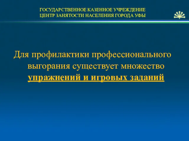 ГОСУДАРСТВЕННОЕ КАЗЕННОЕ УЧРЕЖДЕНИЕ ЦЕНТР ЗАНЯТОСТИ НАСЕЛЕНИЯ ГОРОДА УФЫ Для профилактики