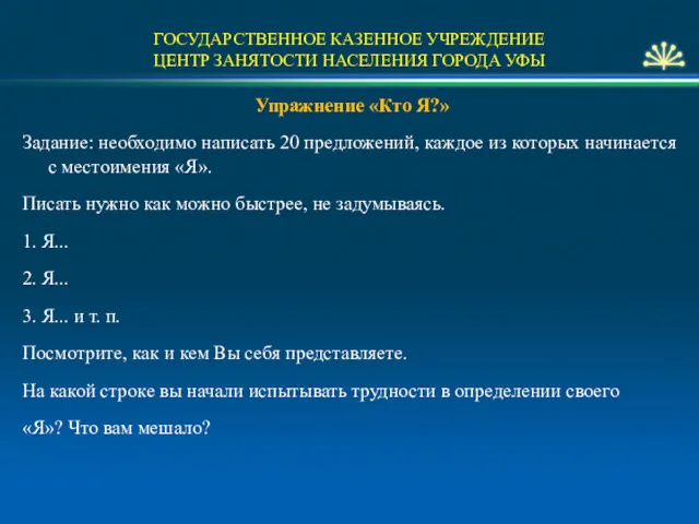 ГОСУДАРСТВЕННОЕ КАЗЕННОЕ УЧРЕЖДЕНИЕ ЦЕНТР ЗАНЯТОСТИ НАСЕЛЕНИЯ ГОРОДА УФЫ Упражнение «Кто