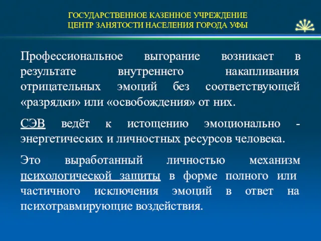 ГОСУДАРСТВЕННОЕ КАЗЕННОЕ УЧРЕЖДЕНИЕ ЦЕНТР ЗАНЯТОСТИ НАСЕЛЕНИЯ ГОРОДА УФЫ Профессиональное выгорание