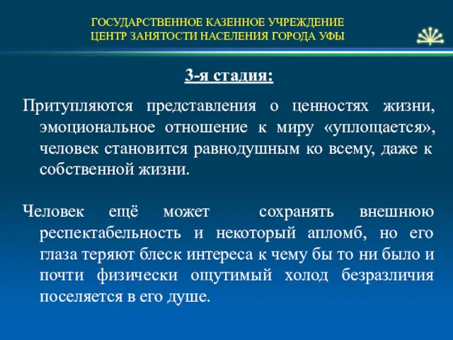 ГОСУДАРСТВЕННОЕ КАЗЕННОЕ УЧРЕЖДЕНИЕ ЦЕНТР ЗАНЯТОСТИ НАСЕЛЕНИЯ ГОРОДА УФЫ 3-я стадия: