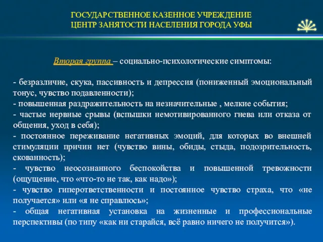 ГОСУДАРСТВЕННОЕ КАЗЕННОЕ УЧРЕЖДЕНИЕ ЦЕНТР ЗАНЯТОСТИ НАСЕЛЕНИЯ ГОРОДА УФЫ Вторая группа