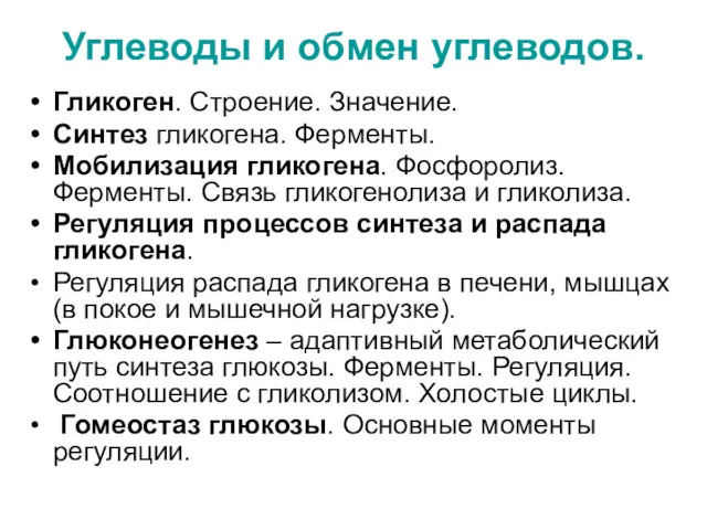 Углеводы и обмен углеводов. Гликоген. Строение. Значение. Синтез гликогена. Ферменты.