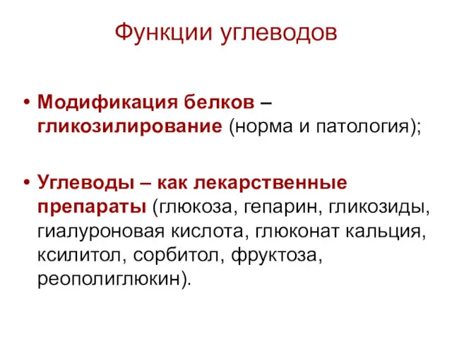 Функции углеводов Модификация белков – гликозилирование (норма и патология); Углеводы