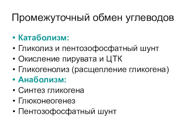 Промежуточный обмен углеводов Катаболизм: Гликолиз и пентозофосфатный шунт Окисление пирувата