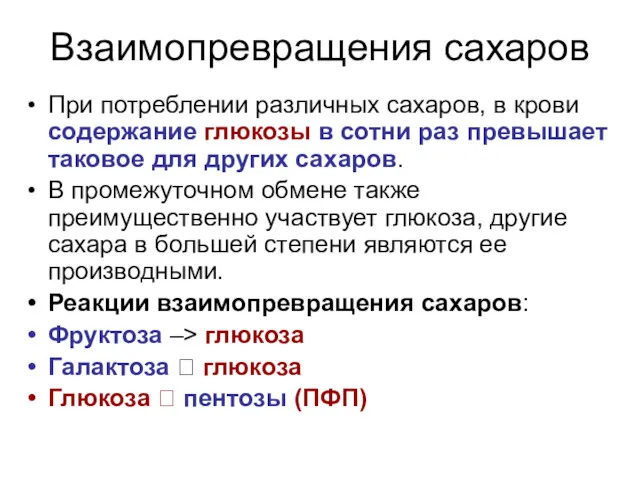 Взаимопревращения сахаров При потреблении различных сахаров, в крови содержание глюкозы