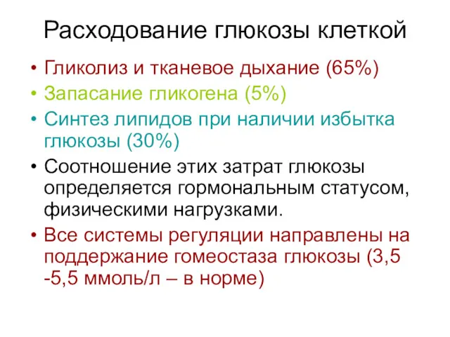 Расходование глюкозы клеткой Гликолиз и тканевое дыхание (65%) Запасание гликогена