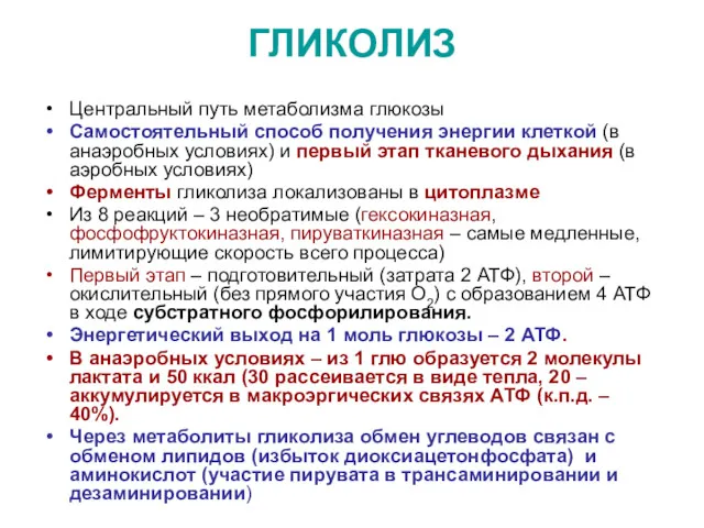 ГЛИКОЛИЗ Центральный путь метаболизма глюкозы Самостоятельный способ получения энергии клеткой