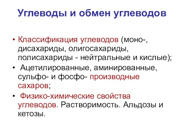 Углеводы и обмен углеводов Классификация углеводов (моно-, дисахариды, олигосахариды, полисахариды