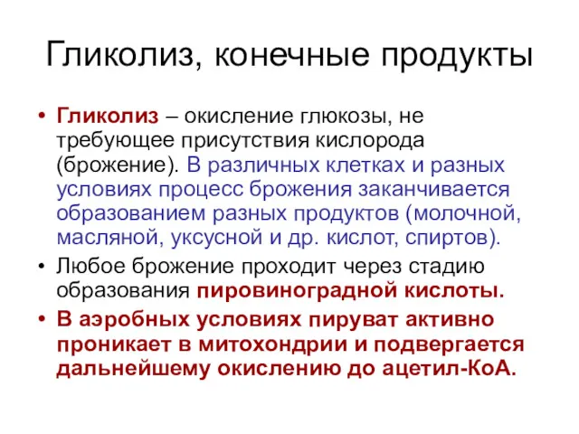 Гликолиз, конечные продукты Гликолиз – окисление глюкозы, не требующее присутствия