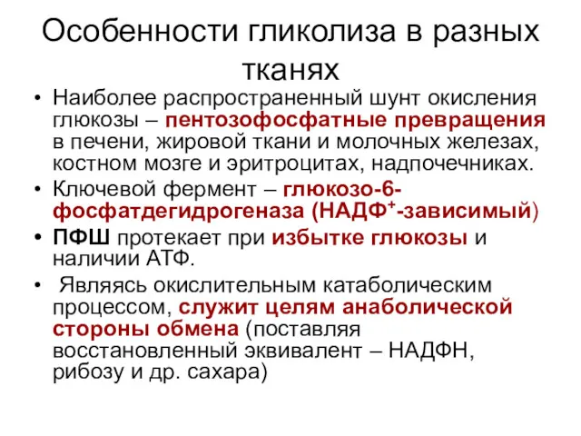 Особенности гликолиза в разных тканях Наиболее распространенный шунт окисления глюкозы