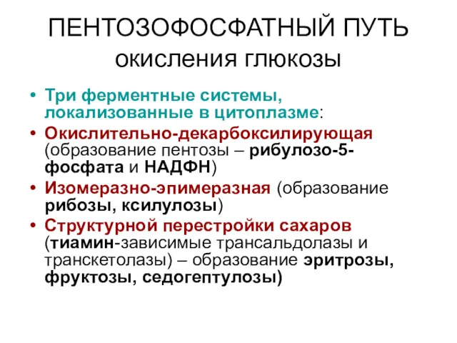 ПЕНТОЗОФОСФАТНЫЙ ПУТЬ окисления глюкозы Три ферментные системы, локализованные в цитоплазме: