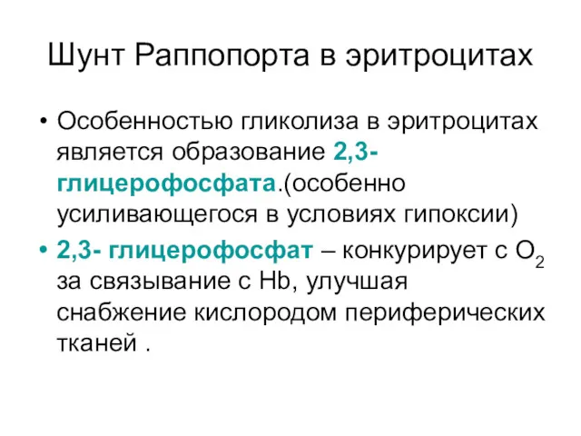 Шунт Раппопорта в эритроцитах Особенностью гликолиза в эритроцитах является образование