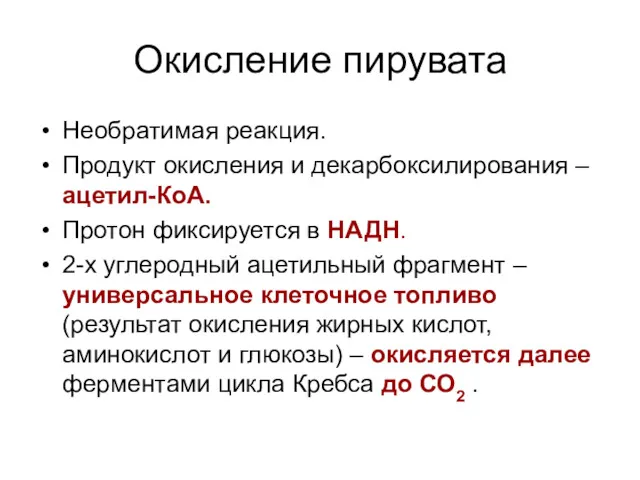 Окисление пирувата Необратимая реакция. Продукт окисления и декарбоксилирования – ацетил-КоА.