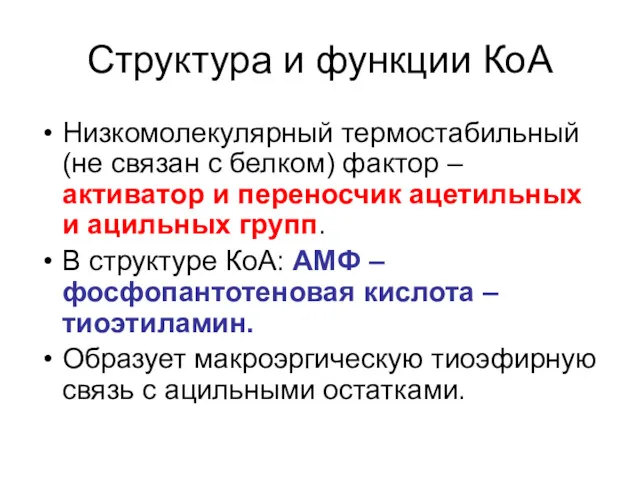 Структура и функции КоА Низкомолекулярный термостабильный (не связан с белком)