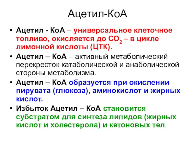 Ацетил-КоА Ацетил - КоА – универсальное клеточное топливо, окисляется до