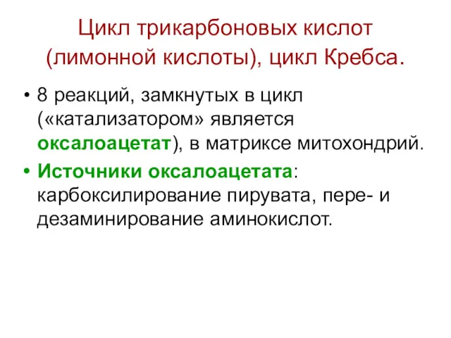 Цикл трикарбоновых кислот (лимонной кислоты), цикл Кребса. 8 реакций, замкнутых