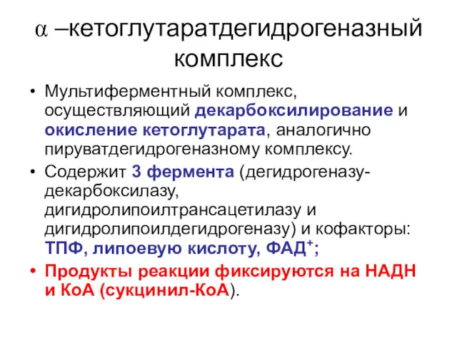 α –кетоглутаратдегидрогеназный комплекс Мультиферментный комплекс, осуществляющий декарбоксилирование и окисление кетоглутарата,