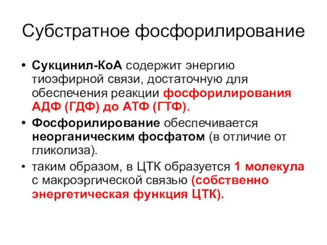 Субстратное фосфорилирование Сукцинил-КоА содержит энергию тиоэфирной связи, достаточную для обеспечения