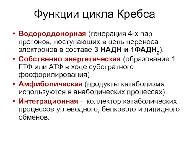 Функции цикла Кребса Водороддонорная (генерация 4-х пар протонов, поступающих в