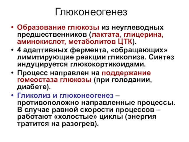 Глюконеогенез Образование глюкозы из неуглеводных предшественников (лактата, глицерина, аминокислот, метаболитов