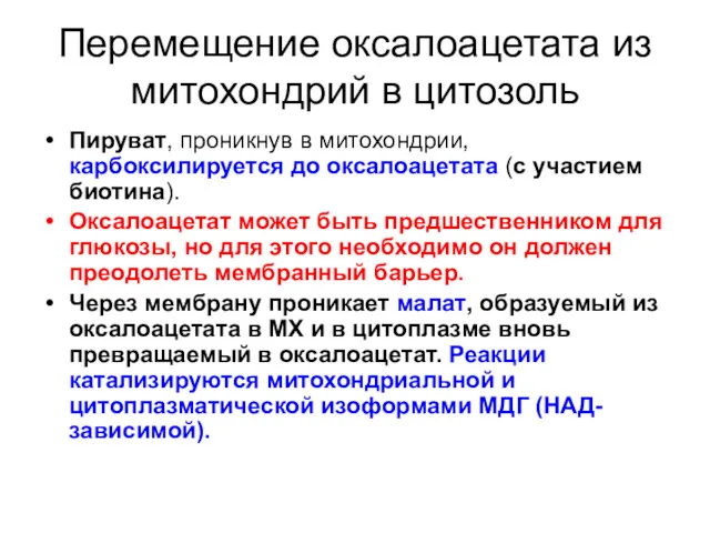 Перемещение оксалоацетата из митохондрий в цитозоль Пируват, проникнув в митохондрии,