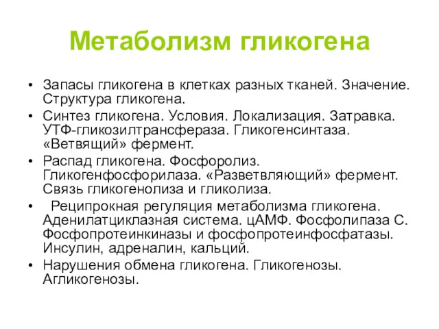 Метаболизм гликогена Запасы гликогена в клетках разных тканей. Значение. Структура