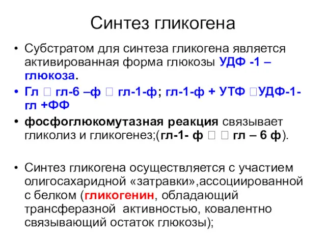 Синтез гликогена Субстратом для синтеза гликогена является активированная форма глюкозы