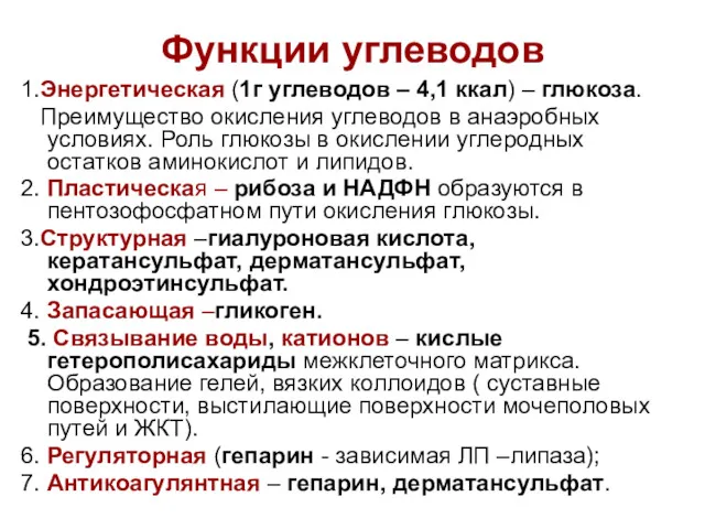 Функции углеводов 1.Энергетическая (1г углеводов – 4,1 ккал) – глюкоза.