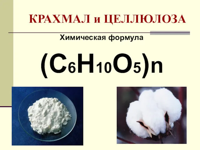 КРАХМАЛ и ЦЕЛЛЮЛОЗА Химическая формула (С6Н10О5)n