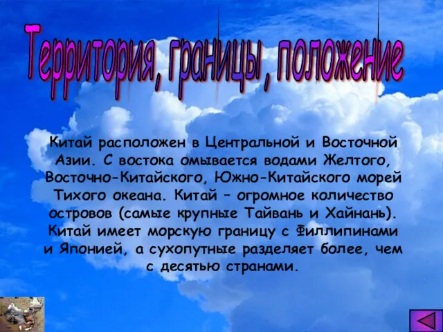 Китай расположен в Центральной и Восточной Азии. С востока омывается водами Желтого, Восточно-Китайского,