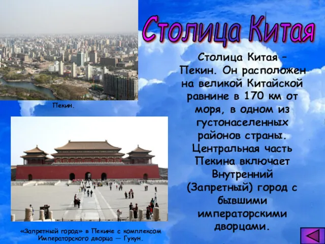 Столица Китая – Пекин. Он расположен на великой Китайской равнине в 170 км