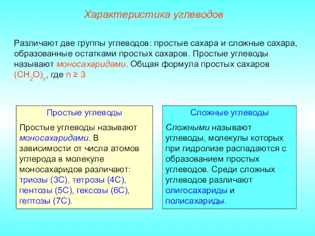 Простые углеводы Простые углеводы называют моносахаридами. В зависимости от числа