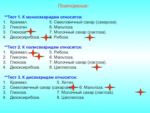 **Тест 1. К моносахаридам относятся: Крахмал. 5. Свекловичный сахар (сахароза).