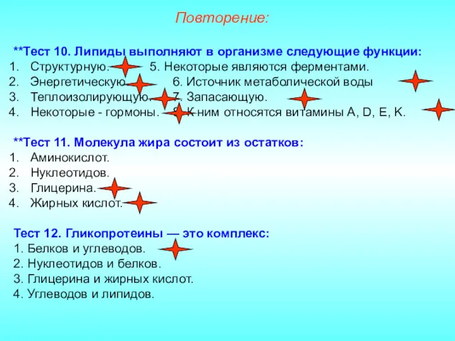 **Тест 10. Липиды выполняют в организме следующие функции: Структурную. 5.