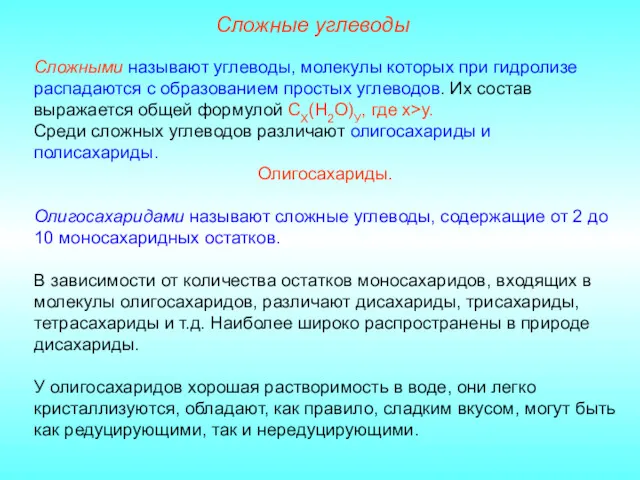 Сложные углеводы Сложными называют углеводы, молекулы которых при гидролизе распадаются