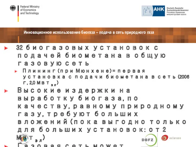 Инновационное использование биогаза – подача в сеть природного газа 32