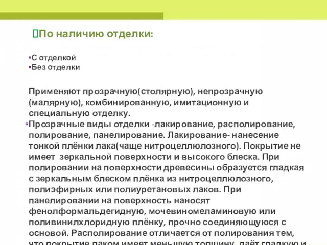 По наличию отделки: С отделкой Без отделки Применяют прозрачную(столярную), непрозрачную(малярную),