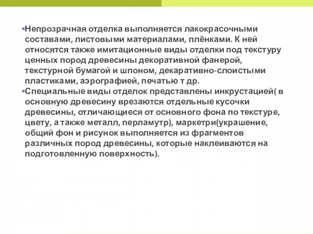 Непрозрачная отделка выполняется лакокрасочными составами, листовыми материалами, плёнками. К ней